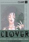 CLOVER（３）
