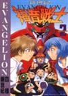 EVANGELION四格新世紀（2）