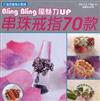 BlingBling風魅力UP串珠戒指70款