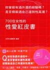 700位女性的性愛白皮書