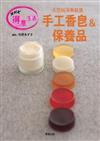 天然純淨無負擔－手工香皂＆保養品