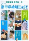 指甲彩繪超EASY