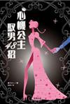 心機公主馭男48招