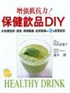 保健飲品DIY