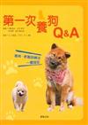 第一次養狗Q＆Ａ