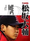 平成怪物松阪大輔
