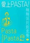 愛上pasta!麵麵俱到創意餐