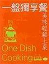 一盤獨享餐美味輕鬆上桌