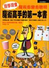 現學現會魔術高手的第一本書：魔術愈變愈聰明