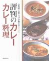 日本人氣名店傳授咖哩總匯