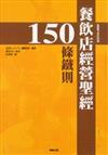 餐飲店完全聖經150條鐵則