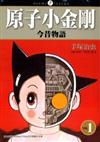 原子小金剛今昔物語（1－3冊合售）