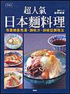 超人氣日本麵料理