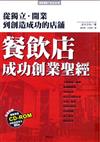 餐飲店成功創業聖經:從獨立·開業到創造成功