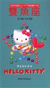 2000年HELLOKITTY星座書：雙魚