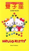 2000年HELLOKITTY星座書：雙子