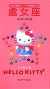 2000年HELLOKITTY星座書：處女