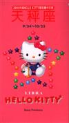 2000年HELLOKITTY星座書：天秤