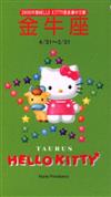 2000年HELLOKITTY星座書：金牛