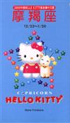 2000年HELLOKITTY星座書：魔羯