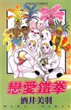 戀愛鐵拳