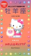 2001年HELLOKITTY星座書：牡羊