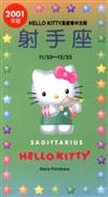 2001年HELLOKITTY星座書：射手