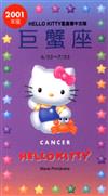 2001年HELLOKITTY星座書：巨蟹