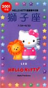 2001年HELLOKITTY星座書：獅子