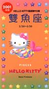 2001年HELLOKITTY星座書：雙魚