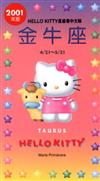 2001年HELLOKITTY星座書：金牛
