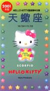 2001年HELLOKITTY星座書：天蠍