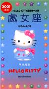 2001年HELLOKITTY星座書：處女