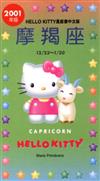 2001年HELLOKITTY星座書：魔羯