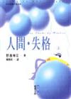 人間‧失格（上）