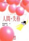 人間‧失格（下）