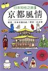 日本知性之旅５京都風情