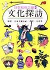 日本知性之旅２文化探訪