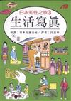 日本知性之旅３生活寫真