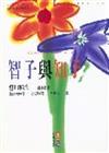 智子與知子