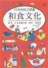 日本知性之旅６和食文化