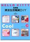 凱蒂貓清涼生活雜貨DIY