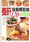 養肝佳餚輕鬆做