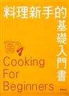 料理新手的基礎入門書