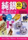 純銀飾品ＤＩＹ