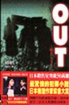 OUT主婦殺人事件