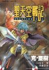 聖天空戰記（1－8冊合售）