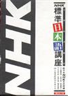 ＮＨＫ日本話（書）