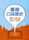 臺灣口述歷史書目彙編（1953－2009）