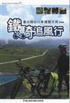 鐵騎追風行－臺北縣自行車導覽手冊